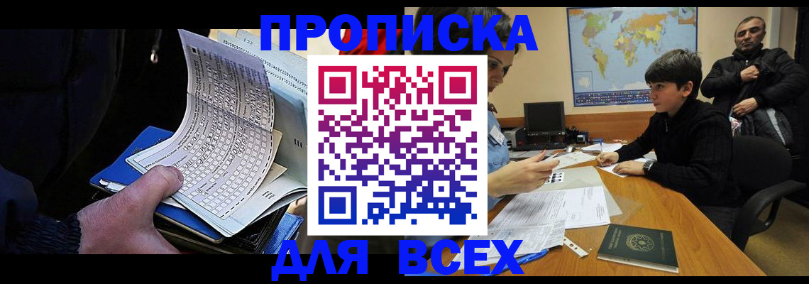 прописка в квартире в Дивногорске